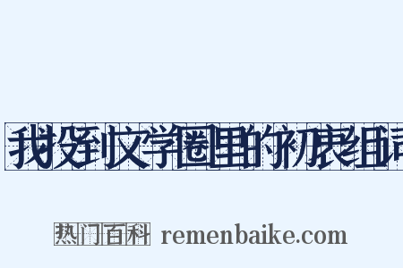 我投到文学圈里的初衷组词是什么意思的图片